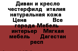 Диван и кресло честерфилд  италия  натуральная кожа › Цена ­ 200 000 - Все города Мебель, интерьер » Мягкая мебель   . Дагестан респ.